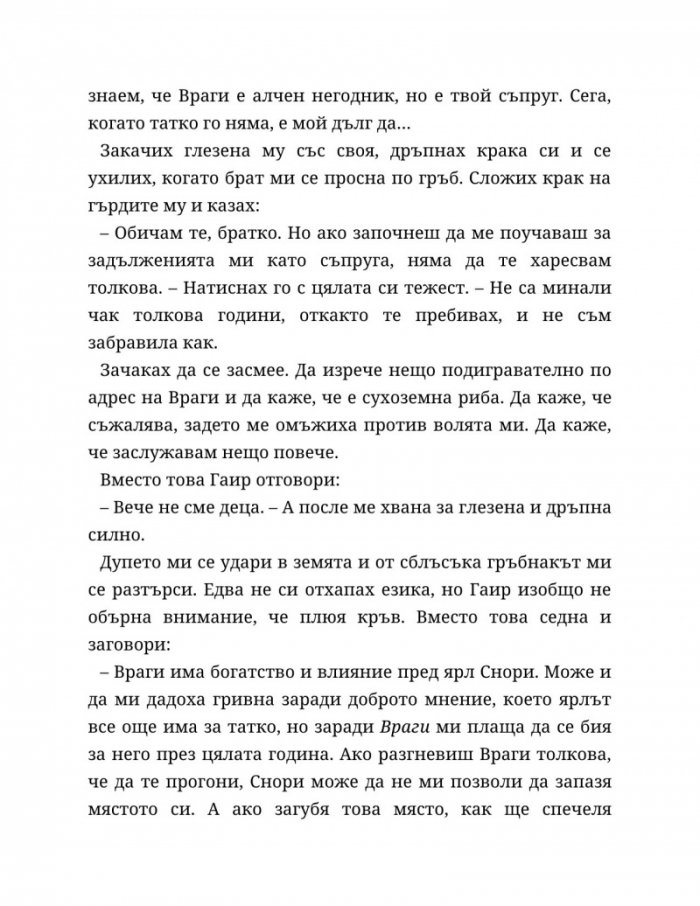 Съдба, написана с кръв Кн.1 от Сага за безсъдбовните