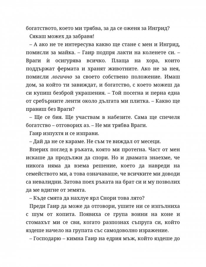 Съдба, написана с кръв Кн.1 от Сага за безсъдбовните