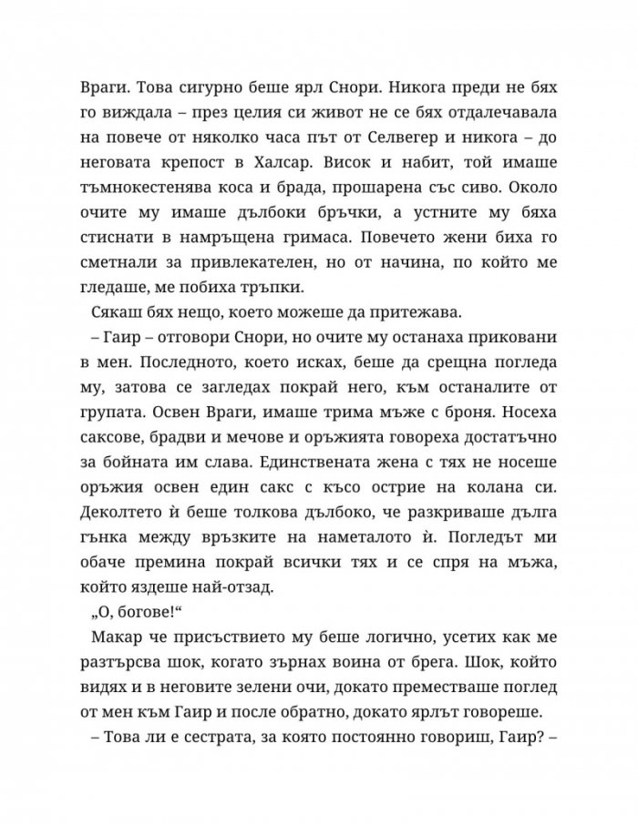 Съдба, написана с кръв Кн.1 от Сага за безсъдбовните