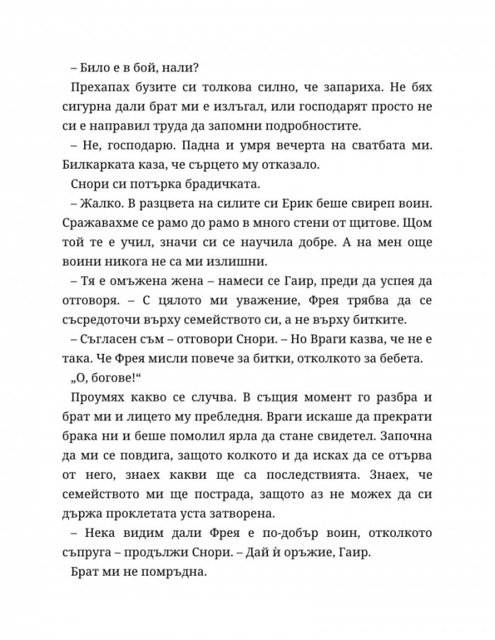 Съдба, написана с кръв Кн.1 от Сага за безсъдбовните