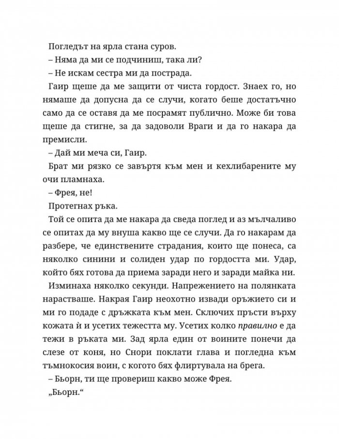 Съдба, написана с кръв Кн.1 от Сага за безсъдбовните