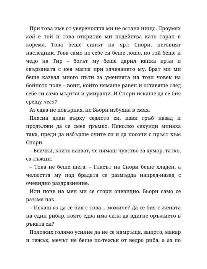 Съдба, написана с кръв Кн.1 от Сага за безсъдбовните