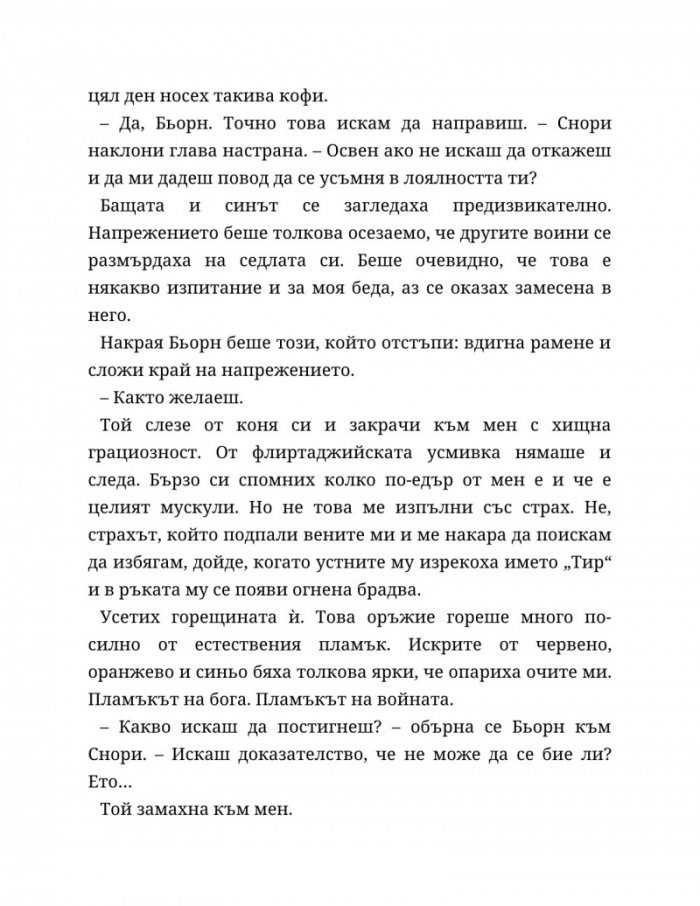 Съдба, написана с кръв Кн.1 от Сага за безсъдбовните