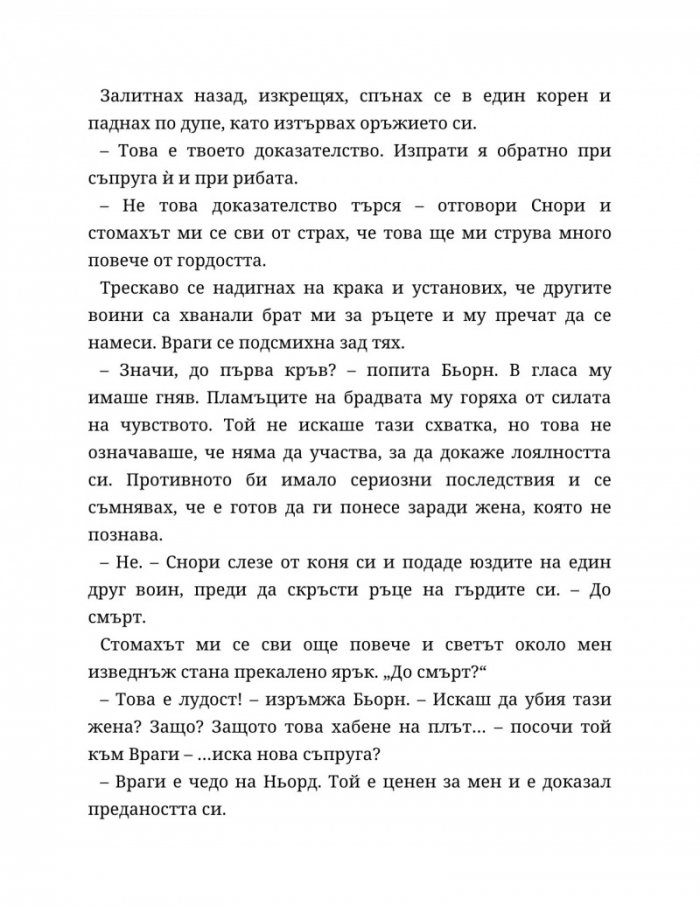 Съдба, написана с кръв Кн.1 от Сага за безсъдбовните