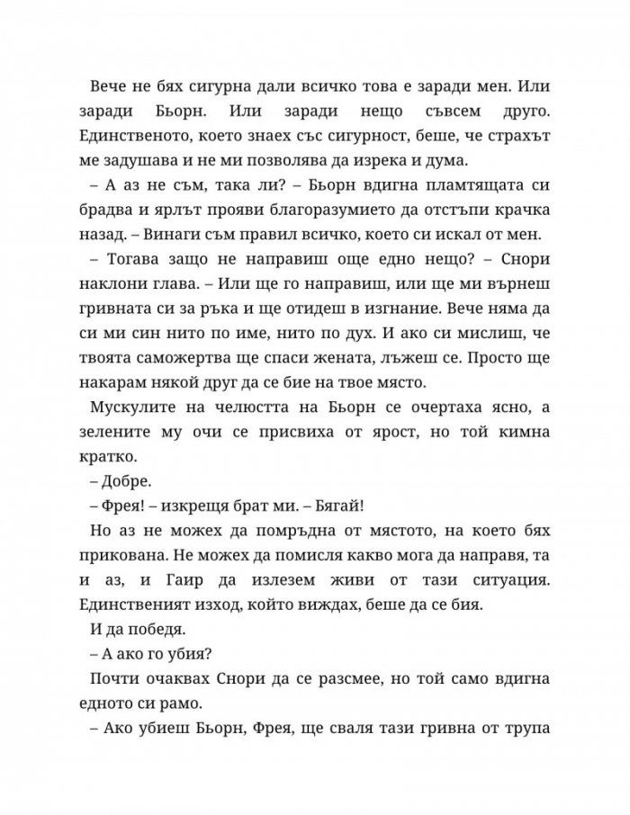 Съдба, написана с кръв Кн.1 от Сага за безсъдбовните