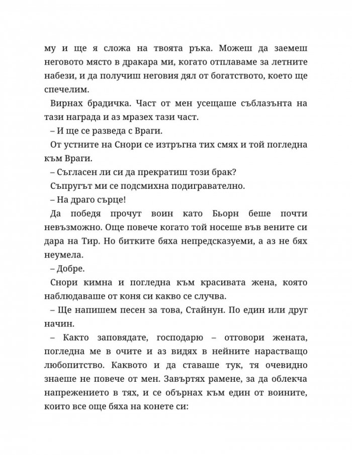 Съдба, написана с кръв Кн.1 от Сага за безсъдбовните