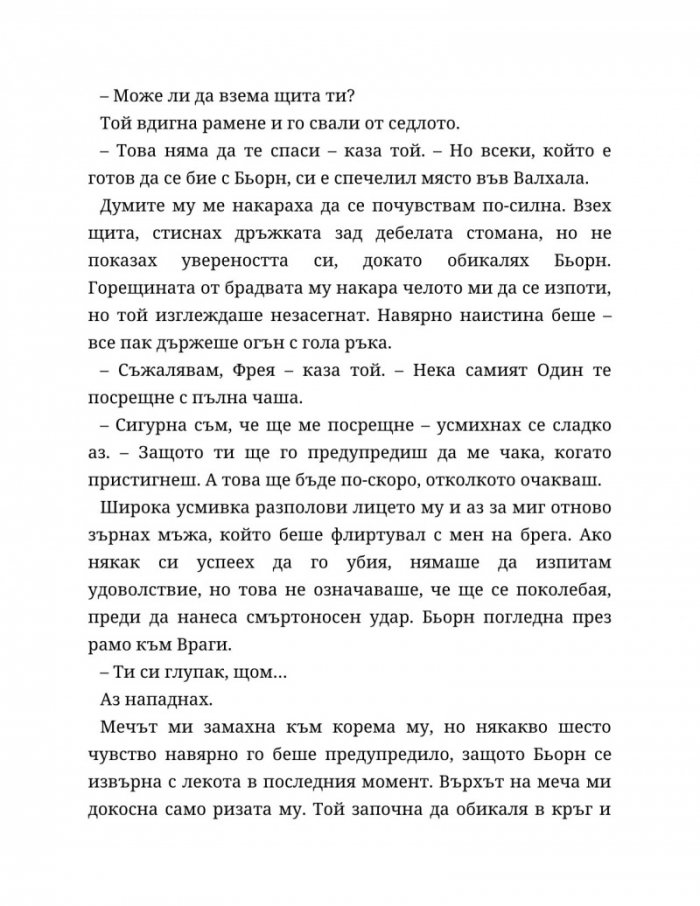 Съдба, написана с кръв Кн.1 от Сага за безсъдбовните