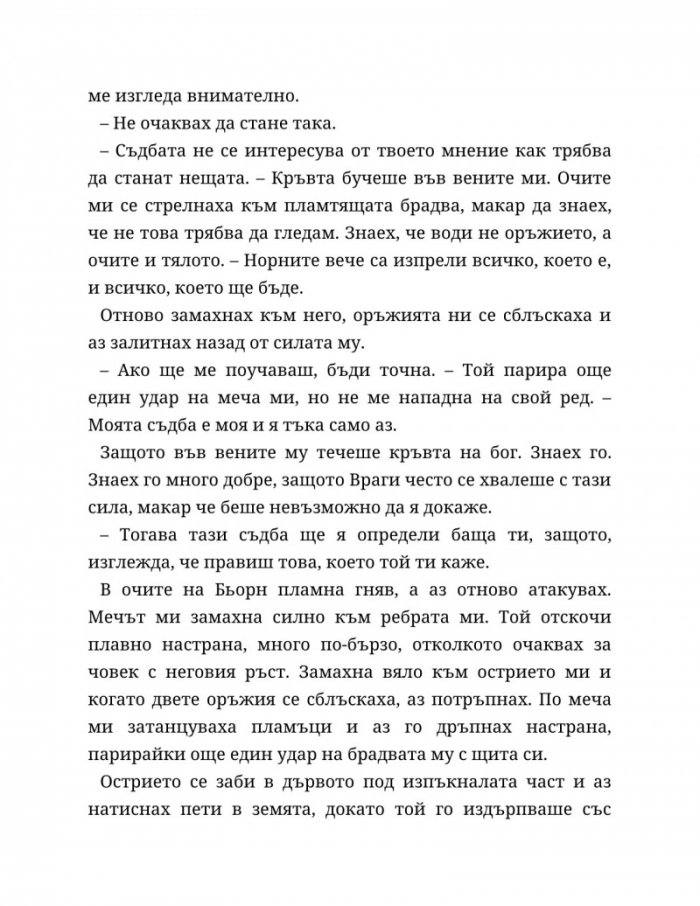 Съдба, написана с кръв Кн.1 от Сага за безсъдбовните