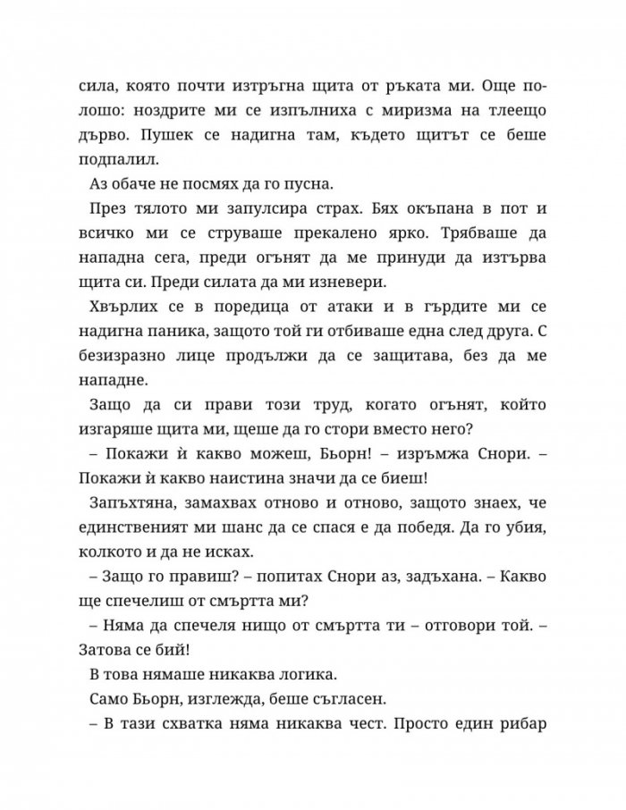 Съдба, написана с кръв Кн.1 от Сага за безсъдбовните