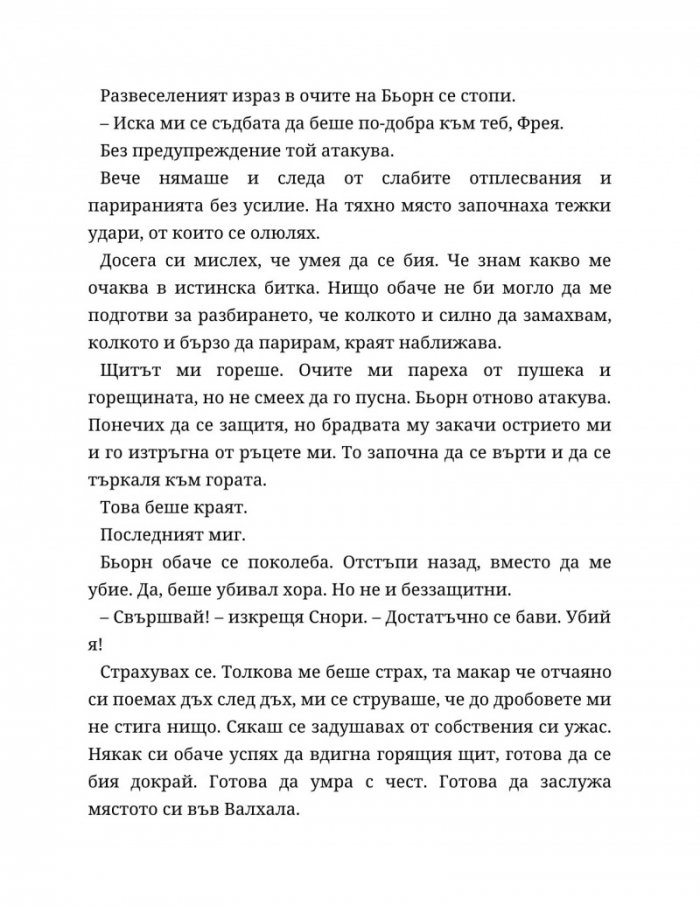 Съдба, написана с кръв Кн.1 от Сага за безсъдбовните