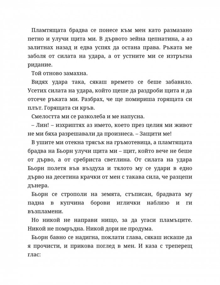 Съдба, написана с кръв Кн.1 от Сага за безсъдбовните