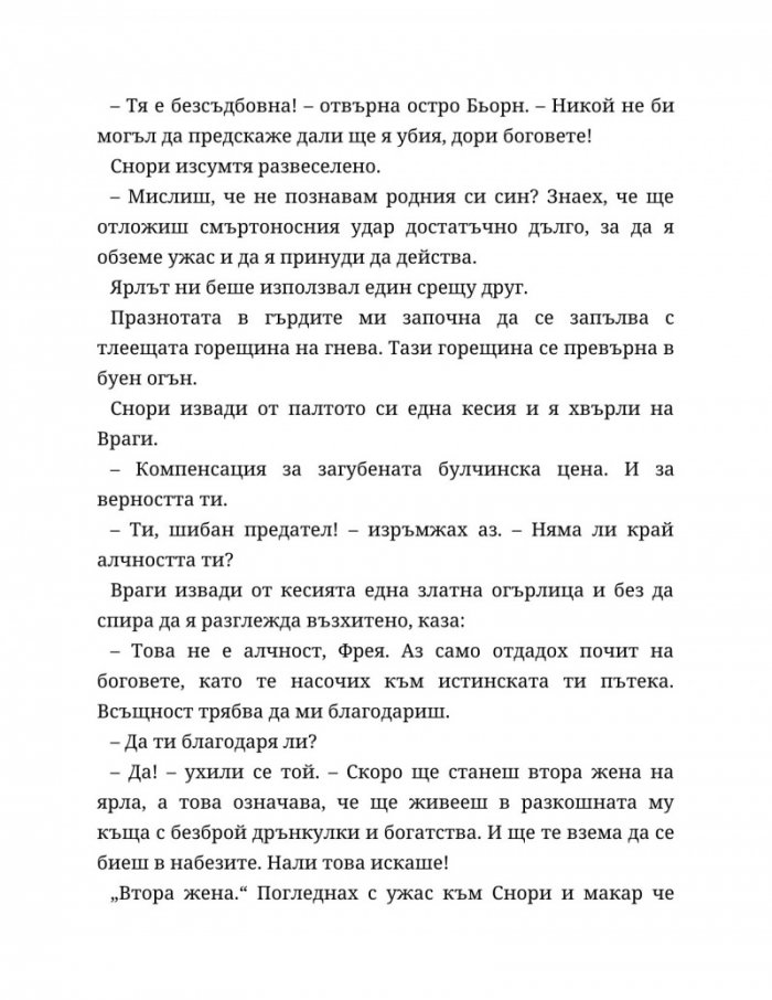Съдба, написана с кръв Кн.1 от Сага за безсъдбовните
