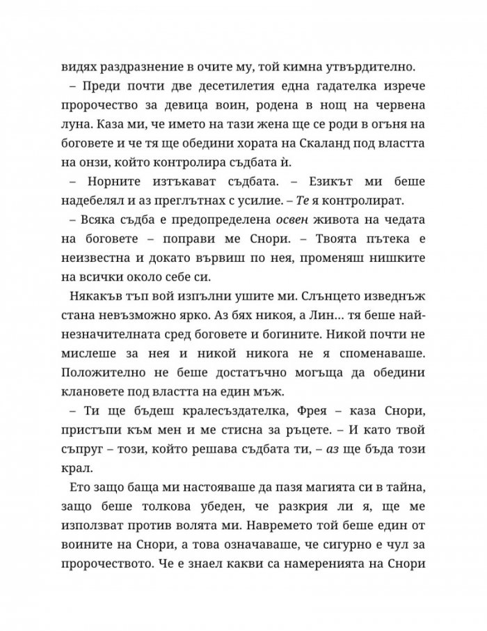 Съдба, написана с кръв Кн.1 от Сага за безсъдбовните