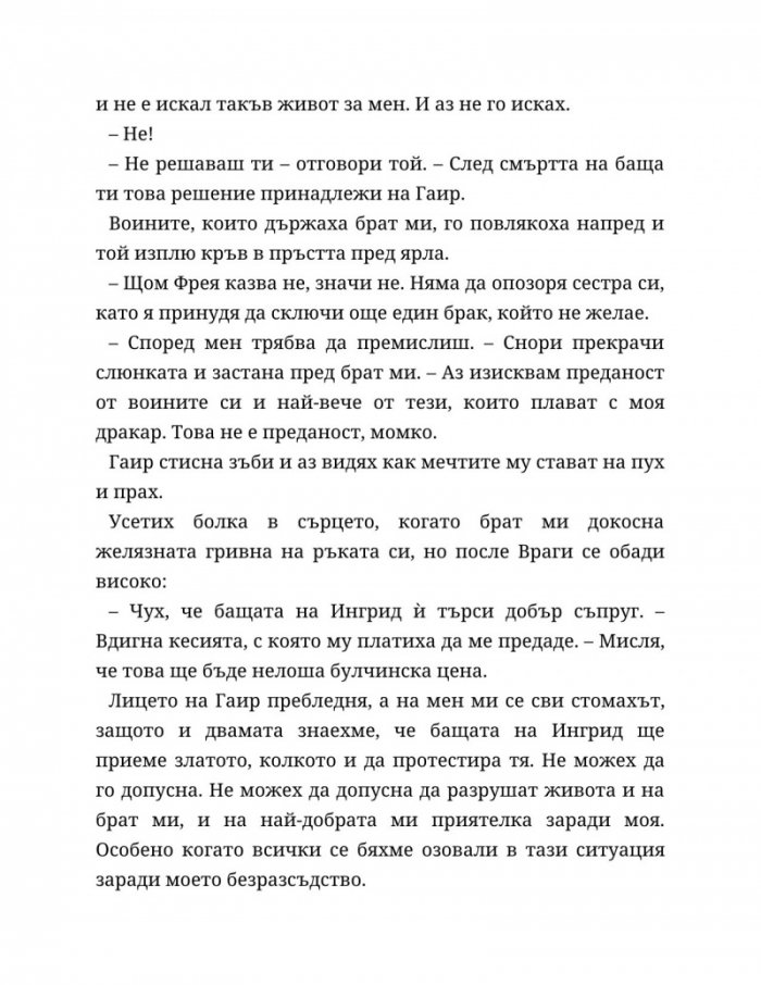Съдба, написана с кръв Кн.1 от Сага за безсъдбовните