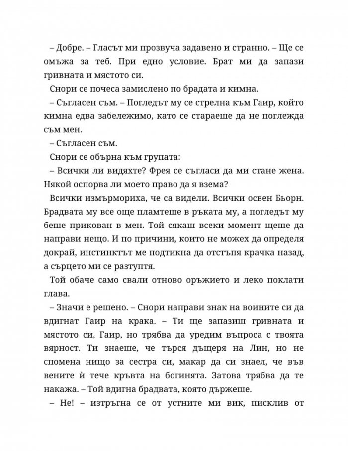 Съдба, написана с кръв Кн.1 от Сага за безсъдбовните