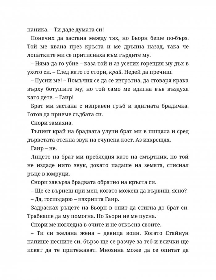 Съдба, написана с кръв Кн.1 от Сага за безсъдбовните