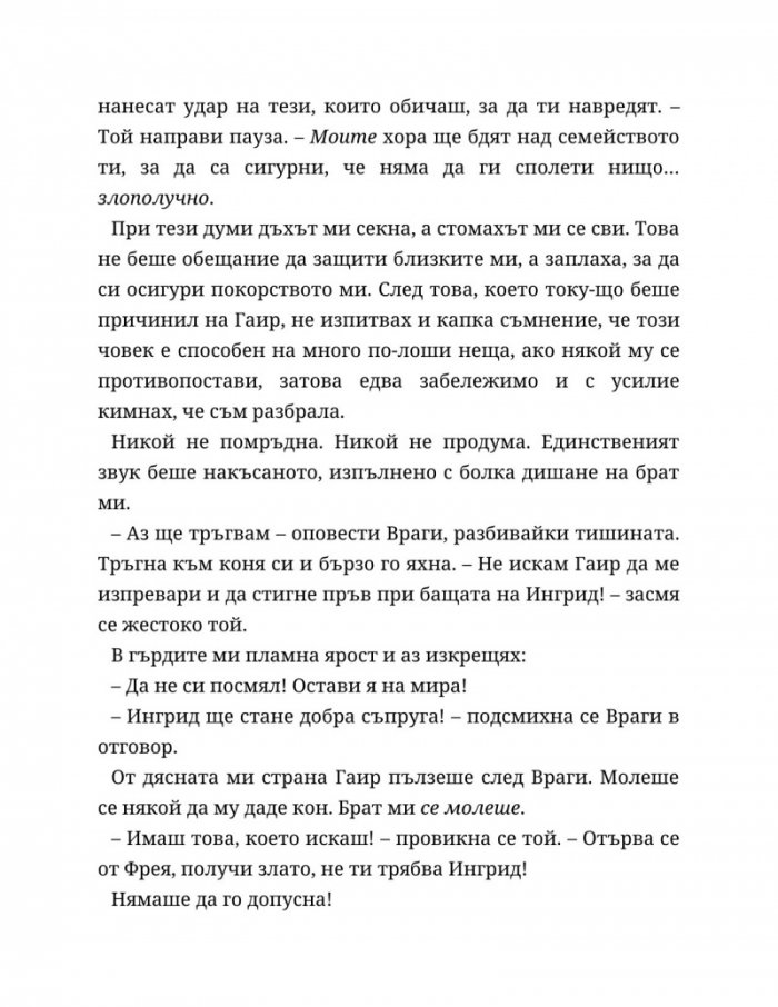 Съдба, написана с кръв Кн.1 от Сага за безсъдбовните