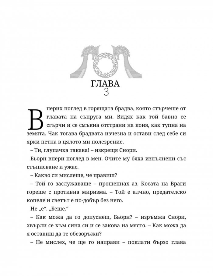 Съдба, написана с кръв Кн.1 от Сага за безсъдбовните