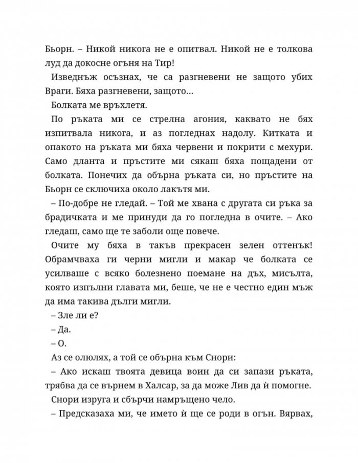 Съдба, написана с кръв Кн.1 от Сага за безсъдбовните