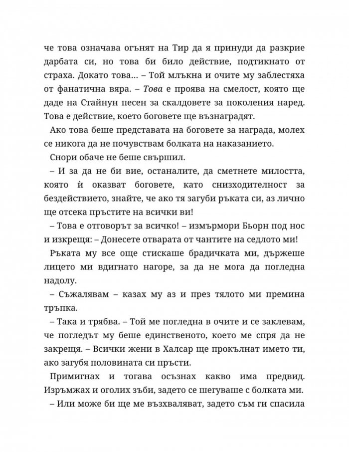 Съдба, написана с кръв Кн.1 от Сага за безсъдбовните