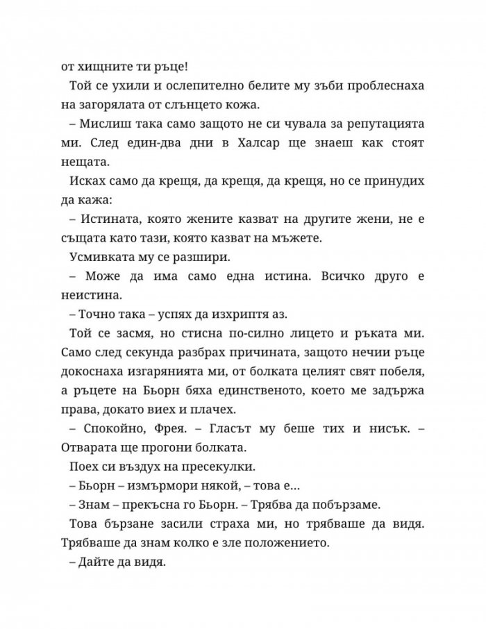 Съдба, написана с кръв Кн.1 от Сага за безсъдбовните