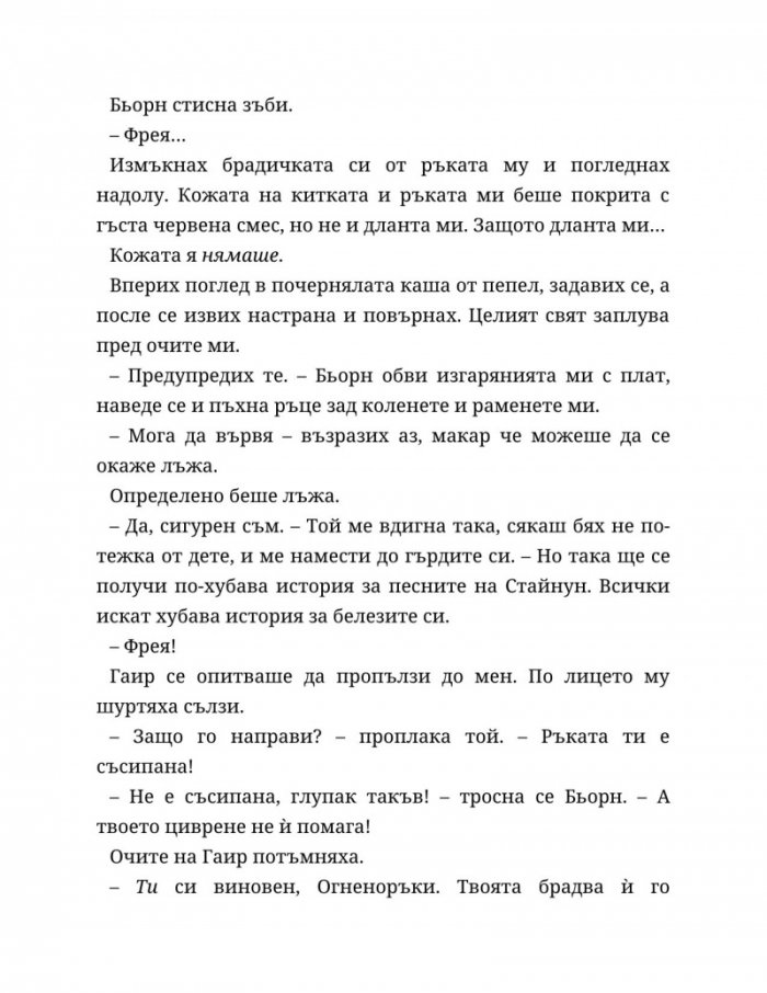 Съдба, написана с кръв Кн.1 от Сага за безсъдбовните