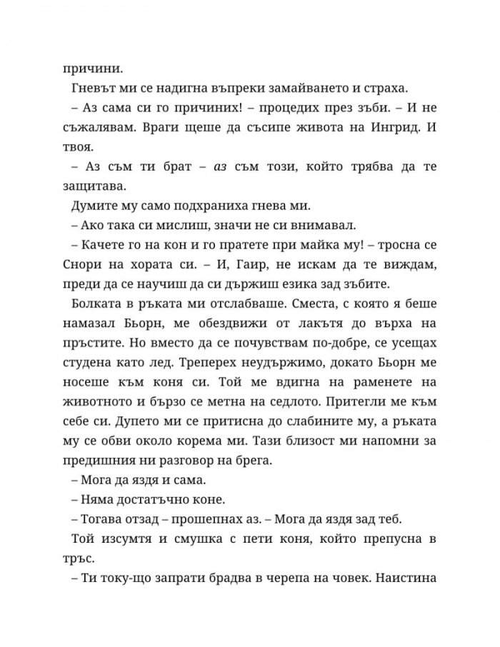 Съдба, написана с кръв Кн.1 от Сага за безсъдбовните