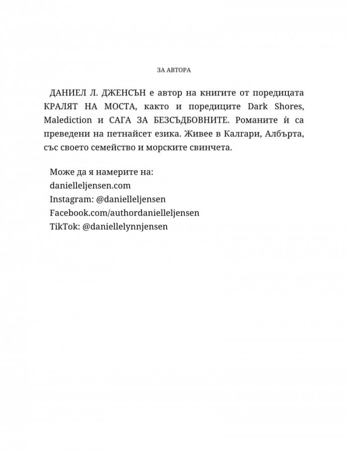 Съдба, написана с кръв Кн.1 от Сага за безсъдбовните