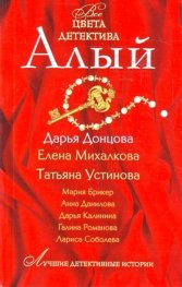 Алый/ Все цвета детектива
