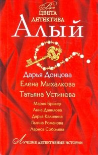 Алый/ Все цвета детектива