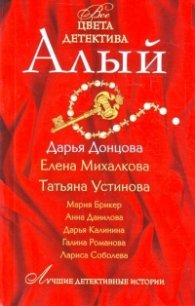 Алый/ Все цвета детектива