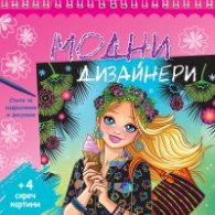 Модни дизайнери + 4 скреч картини (розова книга)