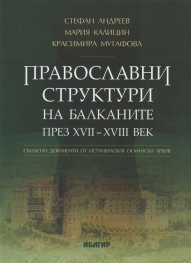 Православни структури на Балканите през XVII-XVIII век
