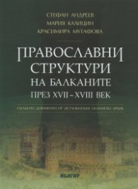 Православни структури на Балканите през XVII-XVIII век