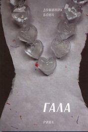 Гала