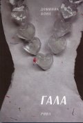 Гала
