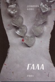 Гала