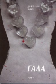 Гала