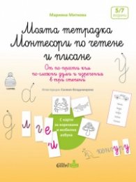Моята тетрадка Монтесори по четене и писане