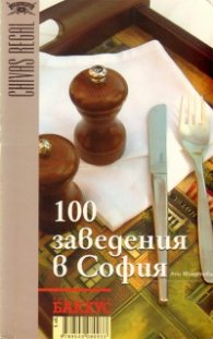 100 заведения в София / 100 Restaurants and Clubs in Sofia