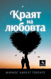 Краят на любовта. Новели