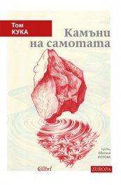 Камъни на самотата