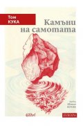 Камъни на самотата