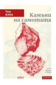 Камъни на самотата