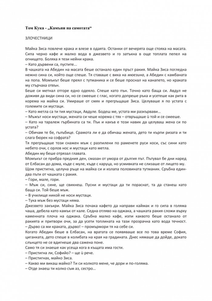 Камъни на самотата