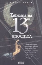 Тайната на 13 апостол