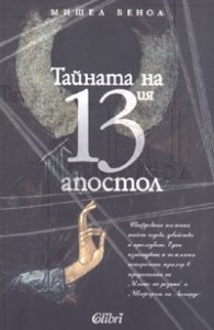 Тайната на 13 апостол