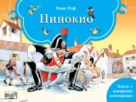 Пинокио. Книга с панорамни илюстрации