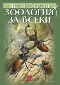 Зоология за всеки