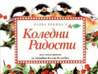 Малка книжка с Коледни Радости